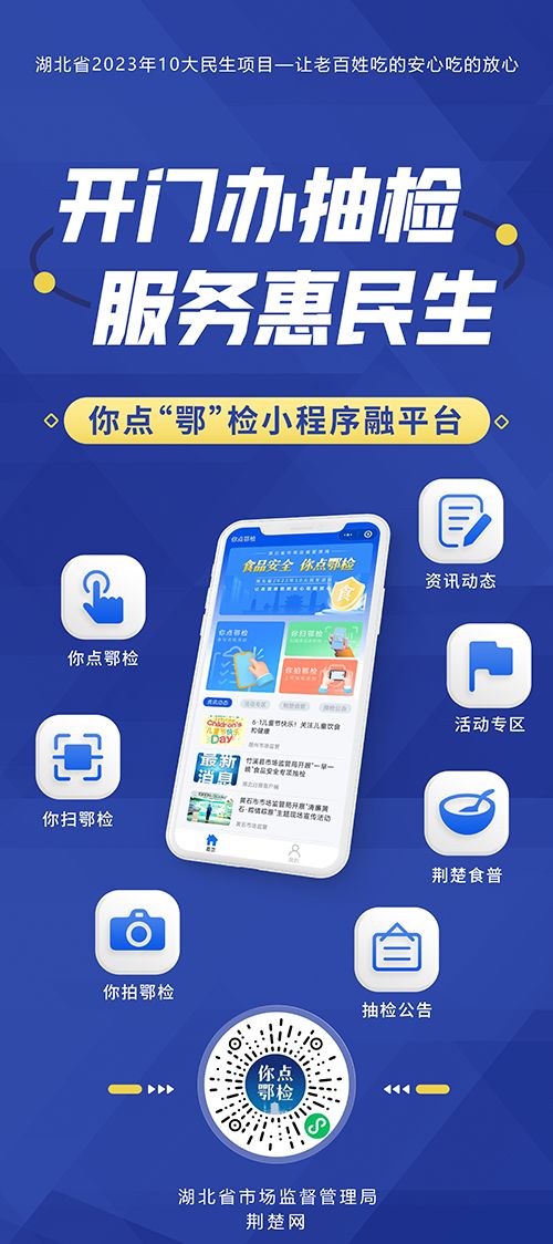 互联网+食品安全 打造'你点鄂检'民生工程的创新实践