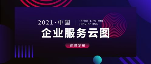 中国企业服务云图2021版即将发布 聚焦互联网游戏服务新机遇